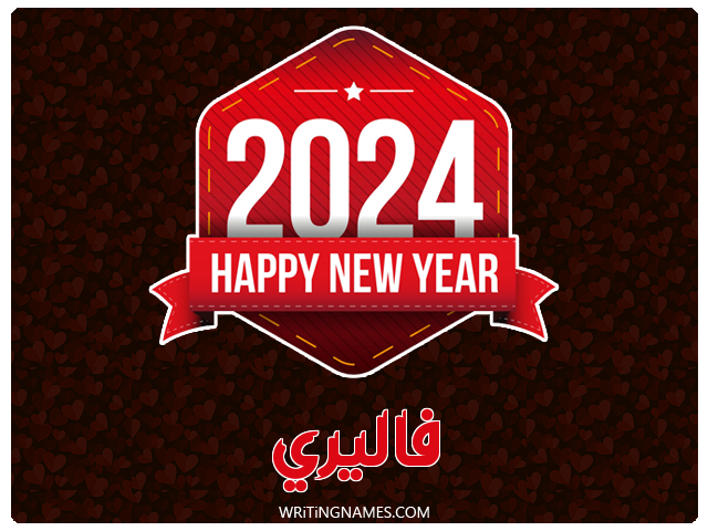 إسم فاليري مكتوب على صور السنة الميلادية 2024 مزخرف بالعربي