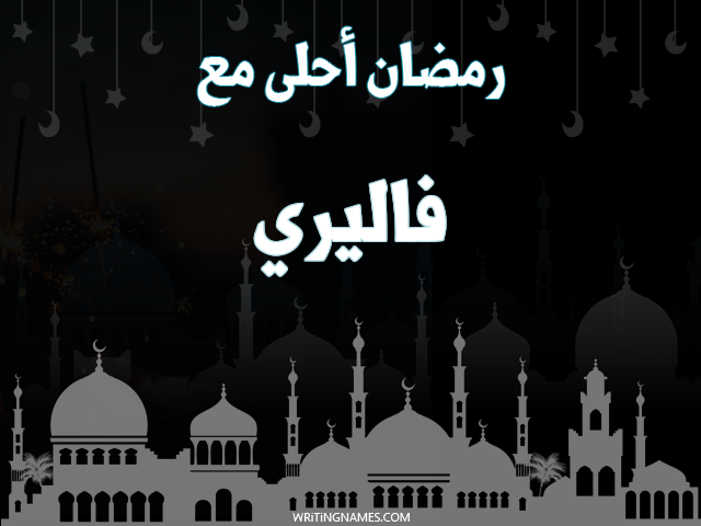 إسم فاليري مكتوب على صور رمضان احلى مع مزخرف بالعربي