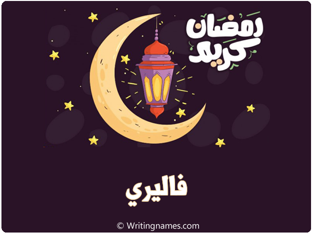 إسم فاليري مكتوب على صور رمضان كريم مزخرف بالعربي