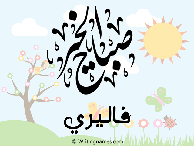إسم فاليري مكتوب على صور صباح الخير مزخرف بالعربي