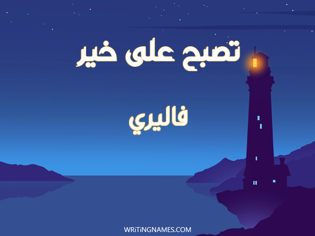 إسم فاليري مكتوب على صور تصبح على خير مزخرف بالعربي