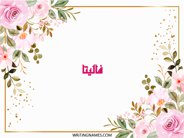 إسم فاليتا مكتوب على صور ورد مزخرف بالعربي