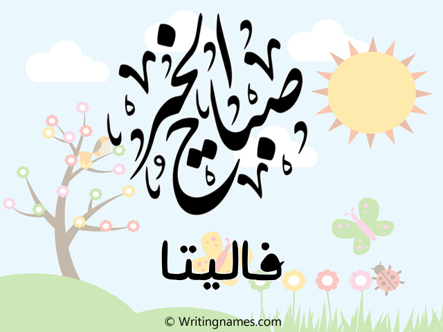 إسم فاليتا مكتوب على صور صباح الخير مزخرف بالعربي