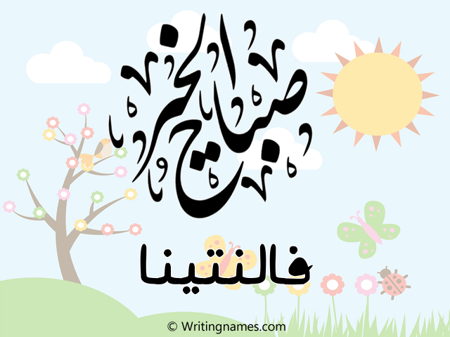 إسم فالنتينا مكتوب على صور صباح الخير مزخرف بالعربي