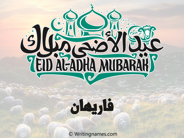 إسم فاريهان مكتوب على صور عيد اضحى مزخرف بالعربي