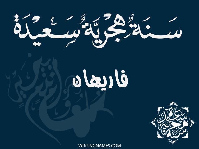 إسم فاريهان مكتوب على صور رأس السنة الهجرية مزخرف بالعربي