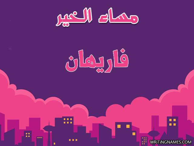 إسم فاريهان مكتوب على صور مساء الخير مزخرف بالعربي