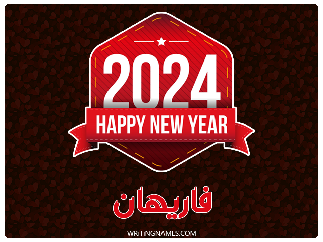 إسم فاريهان مكتوب على صور السنة الميلادية 2024 مزخرف بالعربي