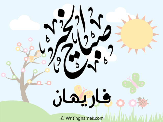 إسم فاريهان مكتوب على صور صباح الخير مزخرف بالعربي