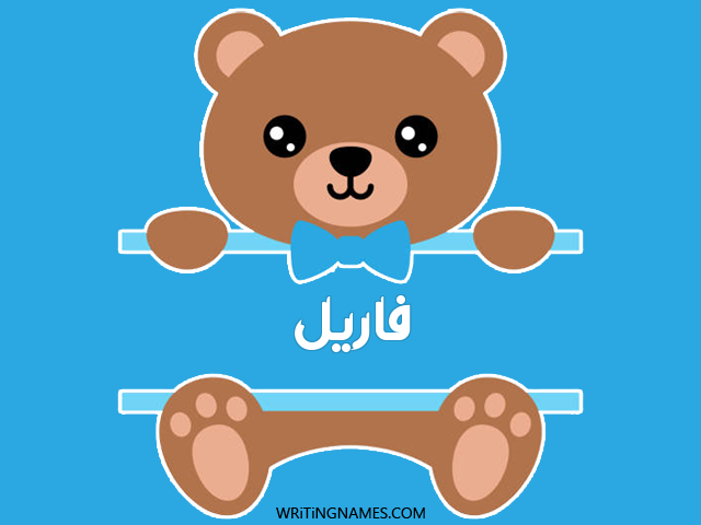 إسم فاريل مكتوب على صور دبدوب مزخرف بالعربي