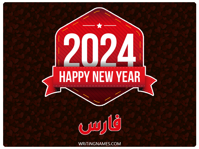 إسم فارس مكتوب على صور السنة الميلادية 2024 مزخرف بالعربي