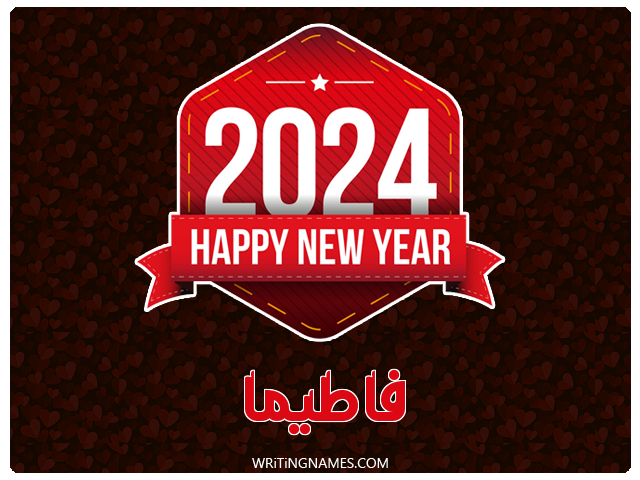 إسم فاطيما مكتوب على صور السنة الميلادية 2024 مزخرف بالعربي