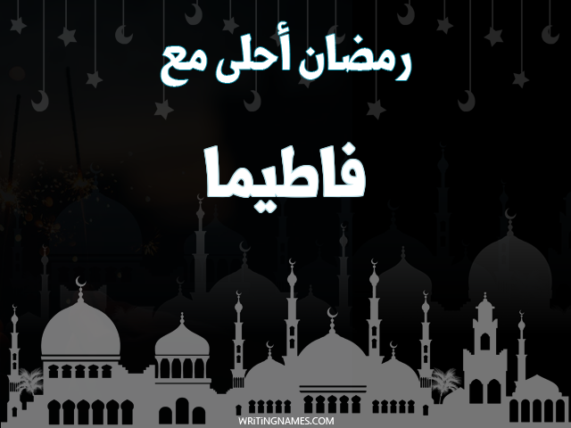 إسم فاطيما مكتوب على صور رمضان احلى مع مزخرف بالعربي