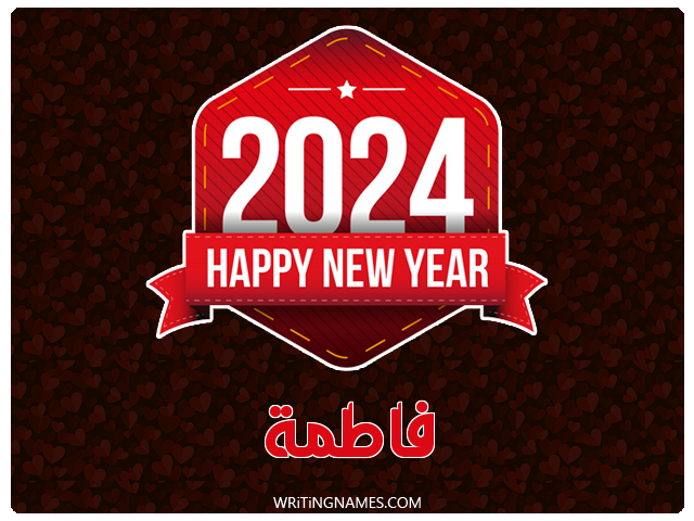 إسم فاطمة مكتوب على صور السنة الميلادية 2024 مزخرف بالعربي