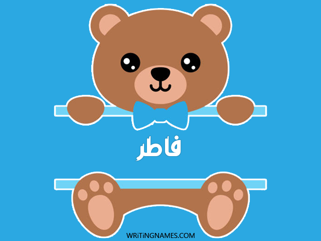 إسم فاطر مكتوب على صور دبدوب مزخرف بالعربي