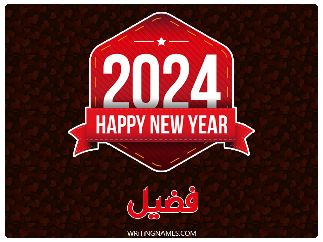 إسم فضيل مكتوب على صور السنة الميلادية 2024 مزخرف بالعربي
