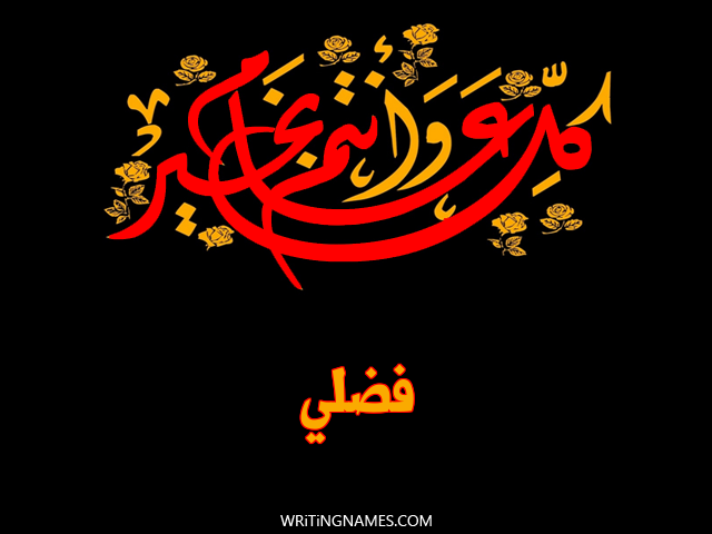 إسم فضلي مكتوب على صور كل عام وأنتم بخير مزخرف بالعربي