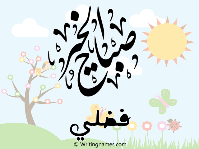 إسم فضلي مكتوب على صور صباح الخير مزخرف بالعربي