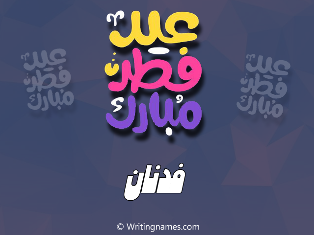 إسم فدنان مكتوب على صور عيد فطر مبارك مزخرف بالعربي