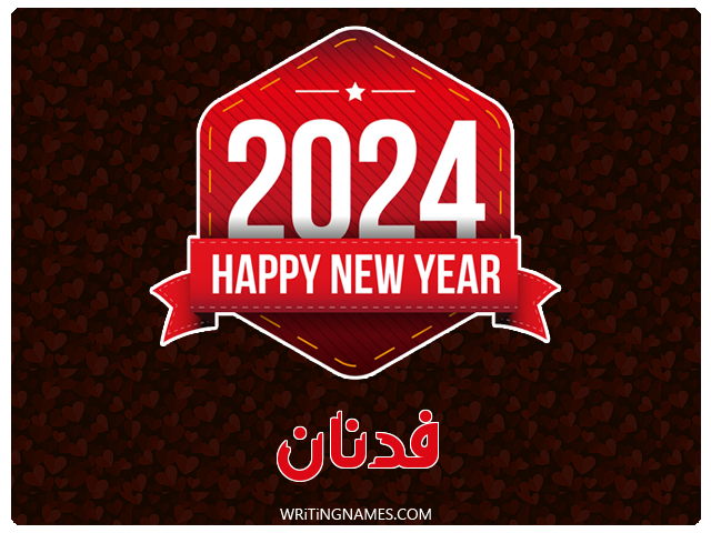 إسم فدنان مكتوب على صور السنة الميلادية 2024 مزخرف بالعربي