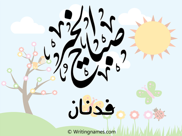 إسم فدنان مكتوب على صور صباح الخير مزخرف بالعربي