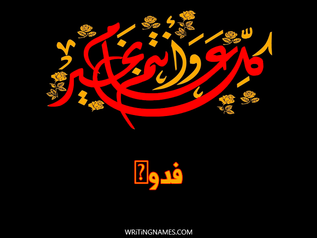 إسم فدوى مكتوب على صور كل عام وأنتم بخير مزخرف بالعربي