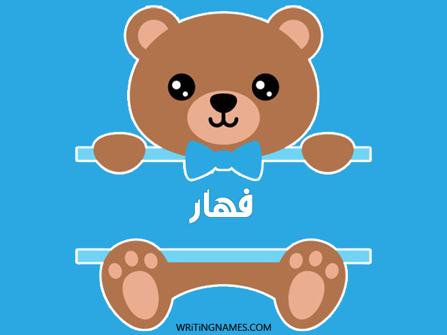 إسم فهار مكتوب على صور دبدوب مزخرف بالعربي