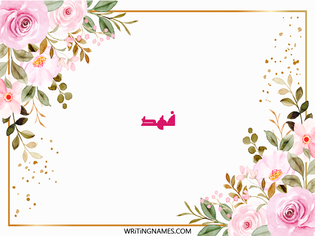 إسم فهد مكتوب على صور ورد مزخرف بالعربي