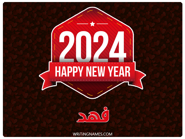 إسم فهد مكتوب على صور السنة الميلادية 2024 مزخرف بالعربي