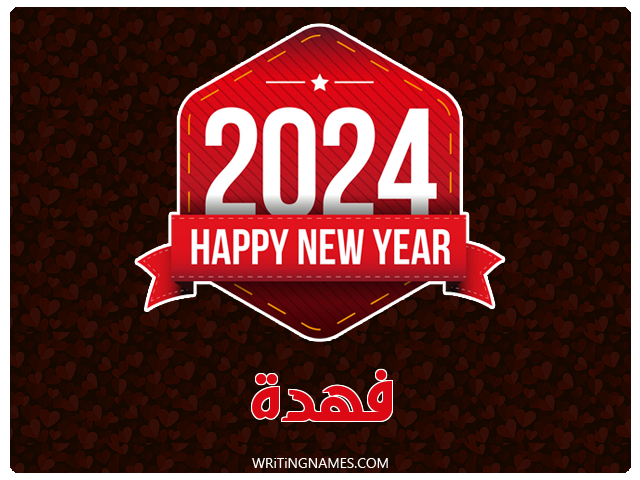 إسم فهدة مكتوب على صور السنة الميلادية 2024 مزخرف بالعربي