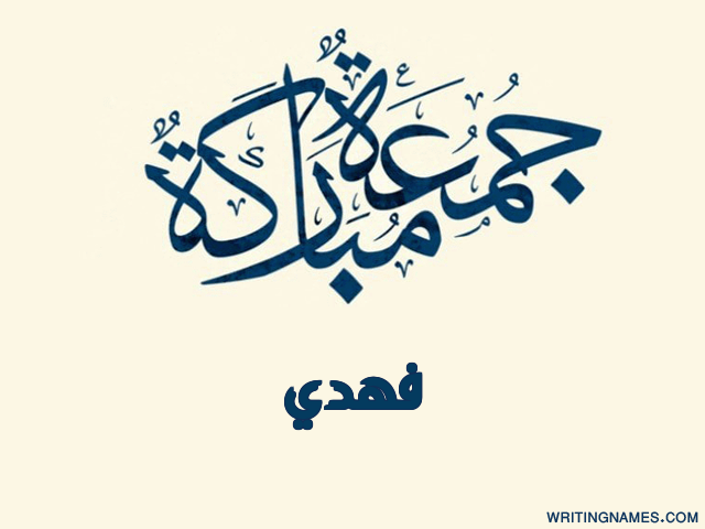 إسم فهدي مكتوب على صور جمعة مباركة مزخرف بالعربي