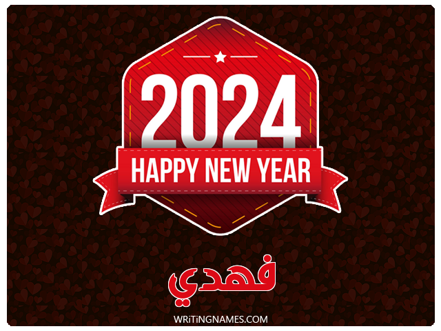 إسم فهدي مكتوب على صور السنة الميلادية 2024 مزخرف بالعربي