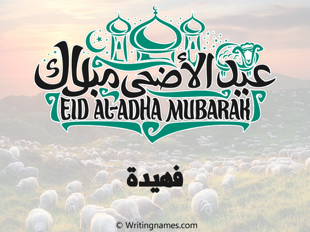 إسم فهيدة مكتوب على صور عيد اضحى مزخرف بالعربي