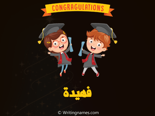 إسم فهيدة مكتوب على صور مبروك النجاح مزخرف بالعربي