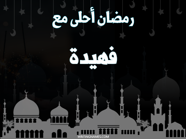 إسم فهيدة مكتوب على صور رمضان احلى مع مزخرف بالعربي