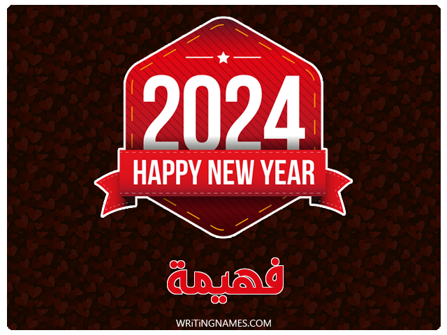 إسم فهيمة مكتوب على صور السنة الميلادية 2024 مزخرف بالعربي