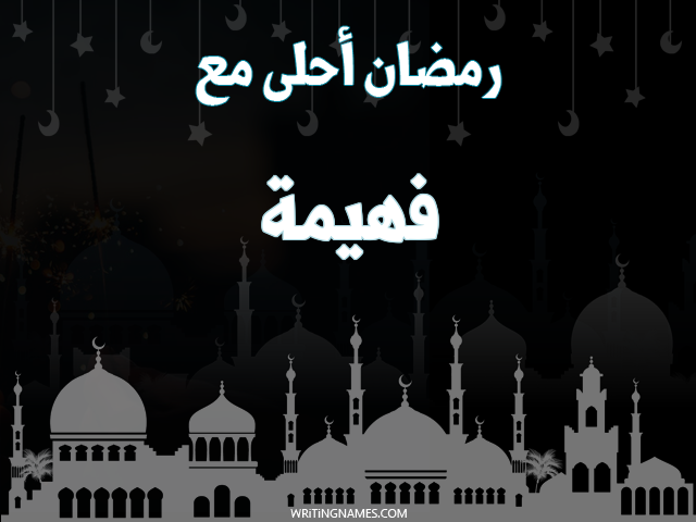 إسم فهيمة مكتوب على صور رمضان احلى مع مزخرف بالعربي