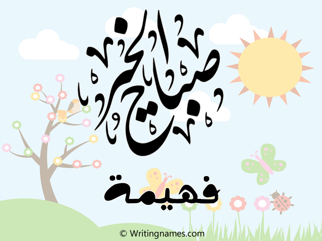 إسم فهيمة مكتوب على صور صباح الخير مزخرف بالعربي