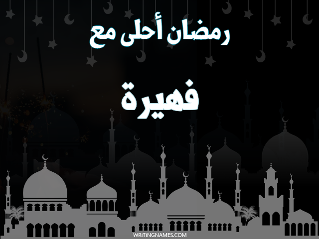إسم فهيرة مكتوب على صور رمضان احلى مع مزخرف بالعربي