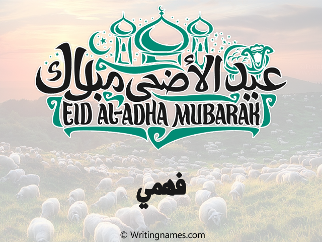 إسم فهمي مكتوب على صور عيد اضحى مزخرف بالعربي