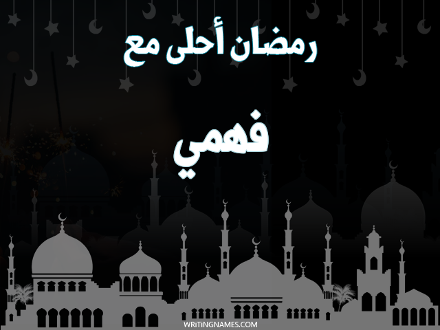 إسم فهمي مكتوب على صور رمضان احلى مع مزخرف بالعربي