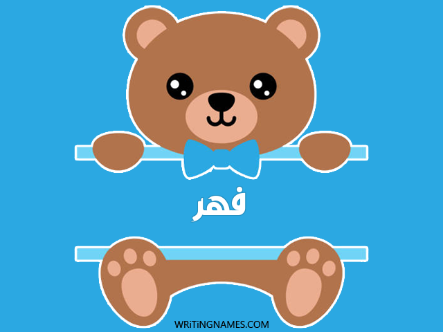 إسم فهر مكتوب على صور دبدوب مزخرف بالعربي