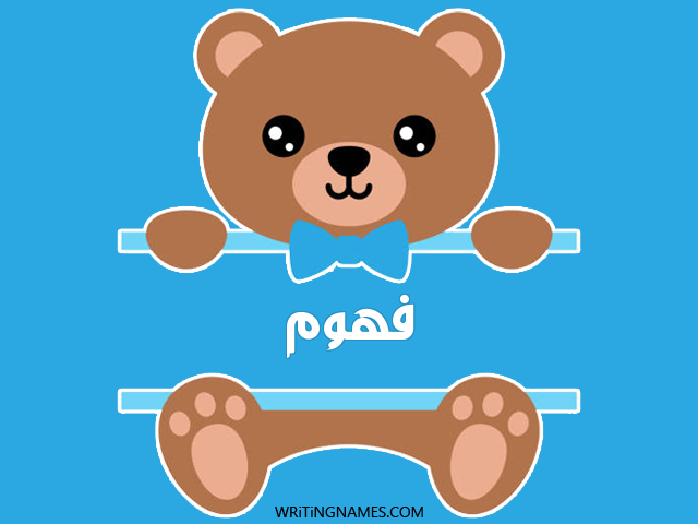إسم فهوم مكتوب على صور دبدوب مزخرف بالعربي