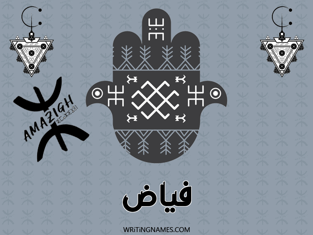 إسم فياض مكتوب على صور رأس السنة الأمازيغية مزخرف بالعربي