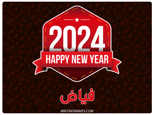 إسم فياض مكتوب على صور السنة الميلادية 2024 مزخرف بالعربي