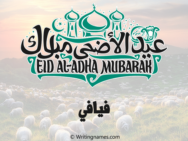 إسم فيافي مكتوب على صور عيد اضحى مزخرف بالعربي