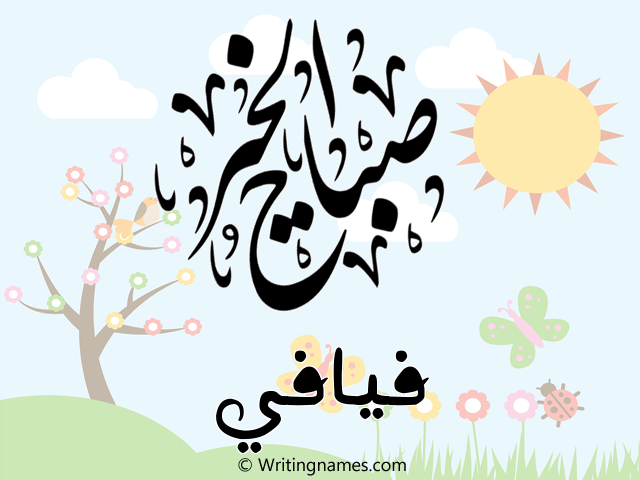 إسم فيافي مكتوب على صور صباح الخير مزخرف بالعربي
