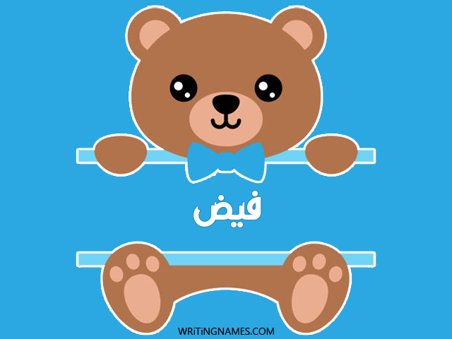 إسم فيض مكتوب على صور دبدوب مزخرف بالعربي