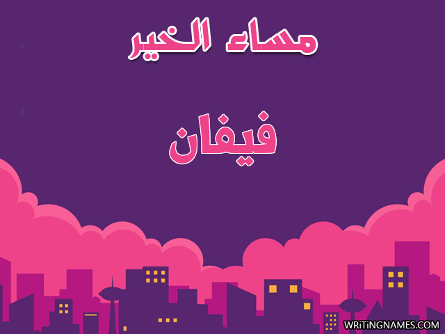 إسم فيفان مكتوب على صور مساء الخير مزخرف بالعربي