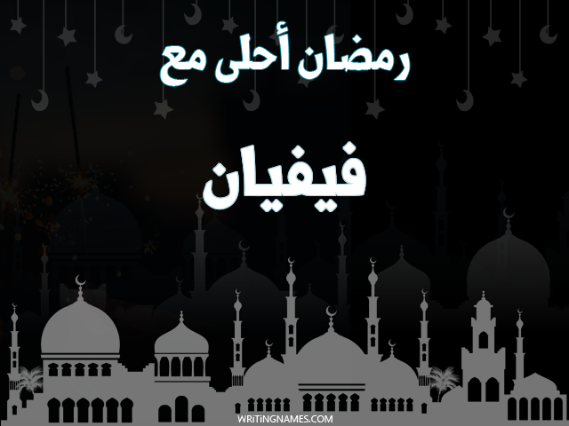 إسم فيفيان مكتوب على صور رمضان احلى مع مزخرف بالعربي